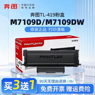 419硒鼓DL M6709DW打印机 正品 M6709D P3019DW 419适用于P3019D 墨粉盒TL M7109DW原装 奔图M7109D 原装