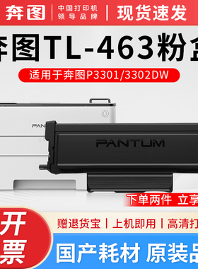 【顺丰】奔图专用TL-463粉盒硒鼓适用于P3301dn P3302dn 专用硒鼓碳粉盒DL-463鼓架大容量版463H黑白激光打印
