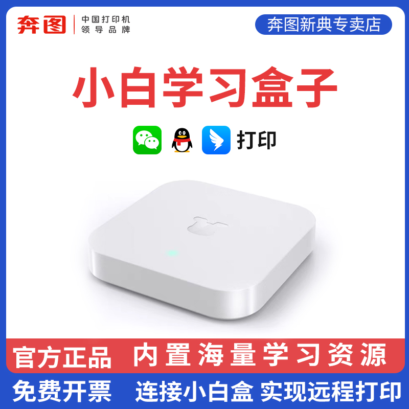 奔图打印机适用小白学习盒子无线连接打印机智能云打印机服务器手机远程wifi共享