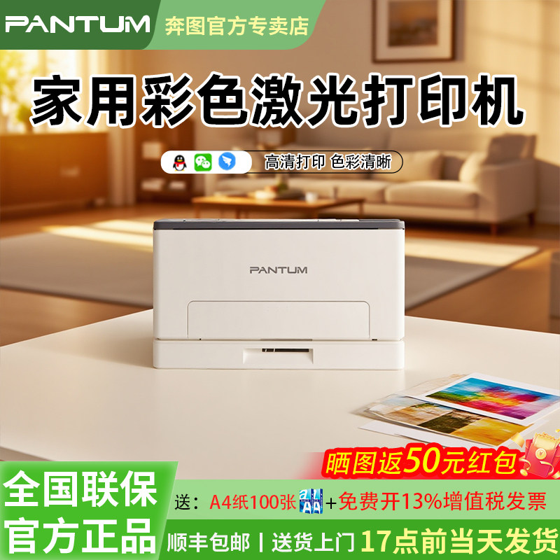 奔图CP1100DW/CM100DW家用彩色激光三合一多功能无线打印复印扫描一体机A4自动双面官方旗舰顺丰包邮