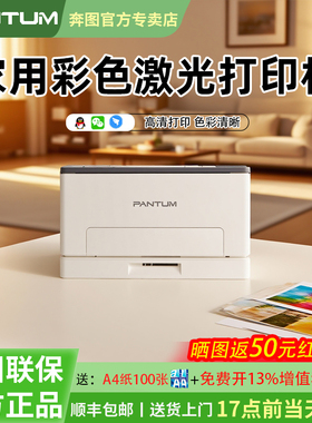 奔图CP1100DW/CM100DW家用彩色激光三合一多功能无线打印复印扫描一体机A4自动双面官方旗舰顺丰包邮