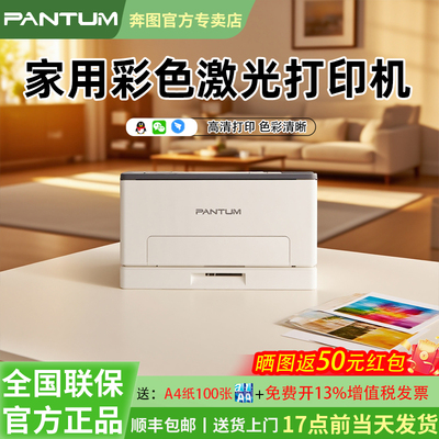 奔图CP1100DW/CM100DW家用彩色激光三合一多功能无线打印复印扫描一体机A4自动双面官方旗舰顺丰包邮