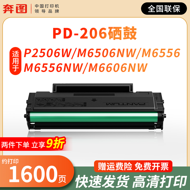 原装奔图M6506硒鼓P2506 M6556nw M6606碳粉盒PD206墨粉P2506w粉