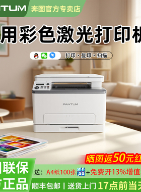 奔图CM1100DW家用彩色激光三合一多功能无线打印复印扫描一体机A4自动双面办公文件官方旗舰顺丰包邮