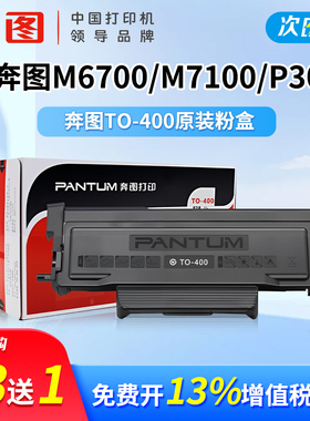 【买3送1】奔图TO-400原装粉盒M6701DW专用鼓组件适用p3010dw p3300dw  m6700dw m7100dw m6800fdw墨盒m7300