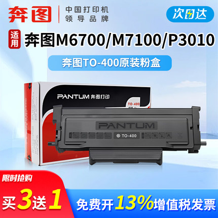 【买3送1】奔图TO-400原装粉盒M6701DW专用鼓组件适用p3010dw p3300dw  m6700dw m7100dw m6800fdw墨盒m7300