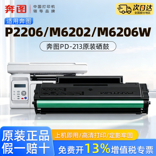 奔图pd-213原装硒鼓粉盒适用m6206w p2206w p2206nw m6202 m6202nw 6202w青春版 P2210 P2210W P2215NW墨盒