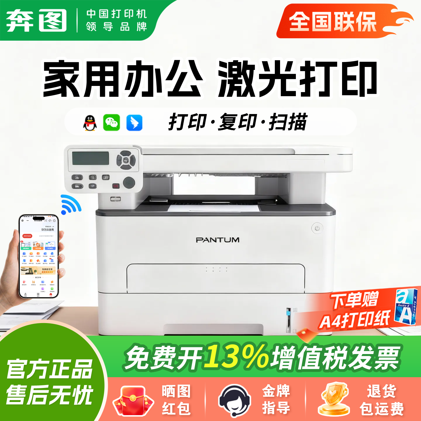 奔图家用激光多功能打印机