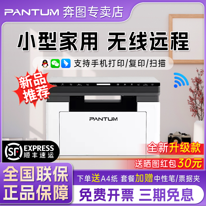 奔图BM2307W黑白激光打印机小型家用远程打印多功能办公学习官方正品全新可连手机无线wifi打印a4打印