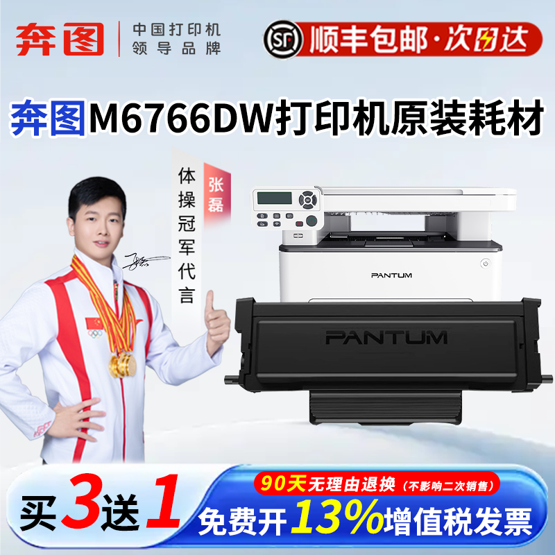 顺丰奔图M6766DW原装耗材PD-666