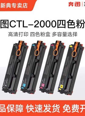 【顺丰发货】奔图原装CTL-2000CMYK 四色粉盒 适用于CP2200DW/CM2200FDW/CP2200DN/CM2200FDN