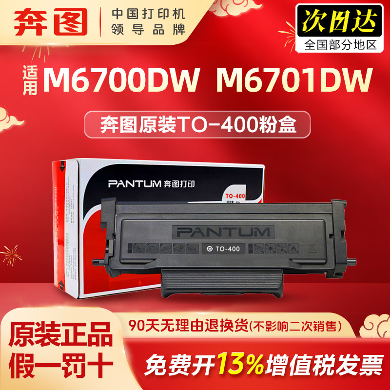 奔图专用TO-400硒鼓粉盒适用p3010dw p3300dw  m6700dw m7100dw m6800fdw m7300  m6701dw鼓架鼓组件墨盒 - 实物图