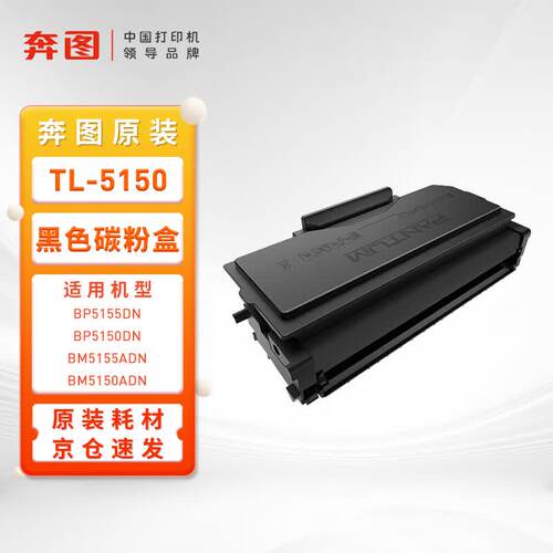 奔图TL-5150 原装粉盒 3000页黑色碳粉盒 适用BP5155DN/BP5150DN/BM5155ADN/BM5150ADN打印机耗材 墨盒 硒鼓