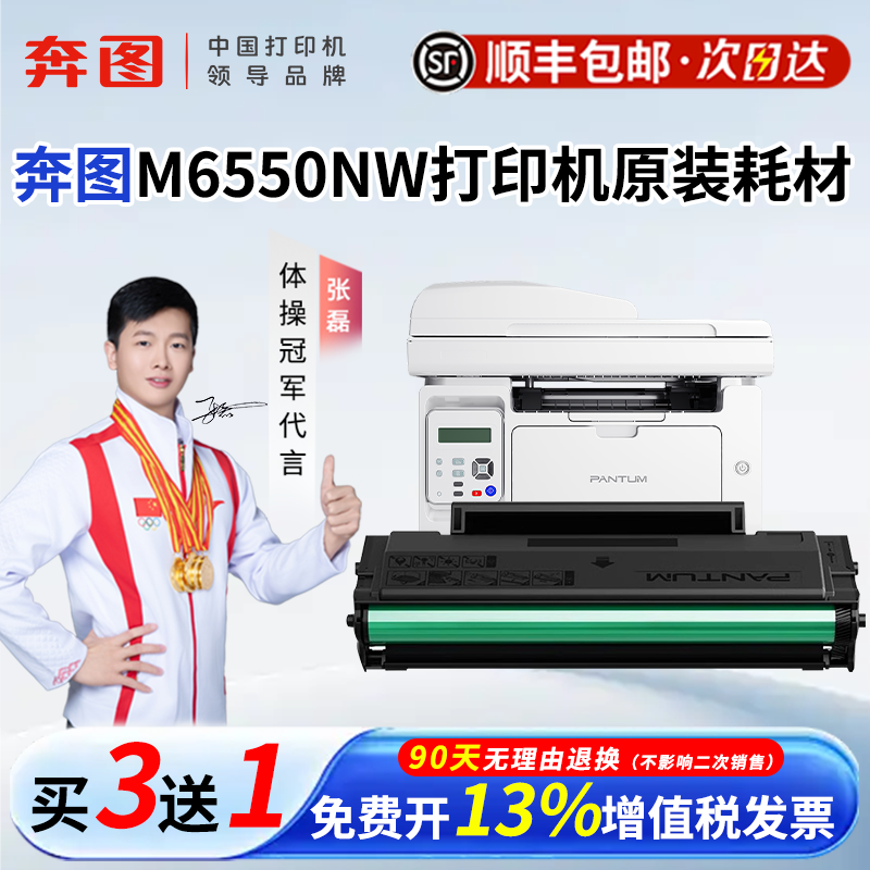 顺丰奔图M6550NW原装耗材PD-201