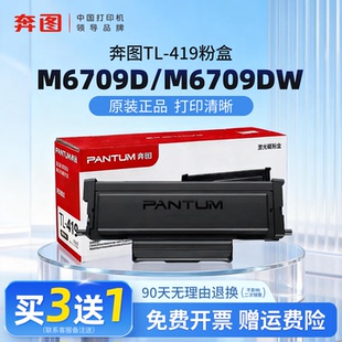 419硒鼓DL P3019DW打印机 正品 P3019D M7109DW 419适用于M7109D 墨粉盒TL M6709DW原装 奔图M6709D 原装