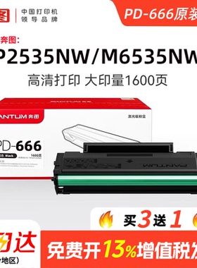 奔图PD666专用硒鼓适用M6535NW墨盒P2535NW打印机碳粉盒可加粉兼容硒鼓加黑打印