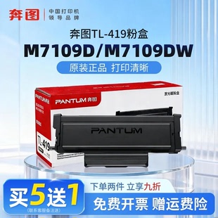 419硒鼓DL M6709DW打印机 正品 M6709D P3019DW 419适用于P3019D 墨粉盒TL M7109DW原装 奔图M7109D 原装