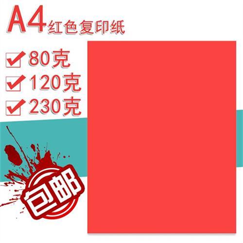 包邮A4红色复印纸 A4打印红纸请柬内芯红纸A4红色两面 A480克红纸