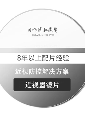 目师傅私藏货 x 目师傅近视太阳镜片墨镜眼镜片实体定制2片价