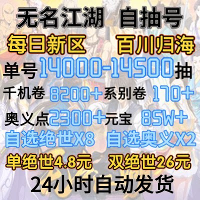 无名江湖初始号 自抽号新区-百川归海-14000抽