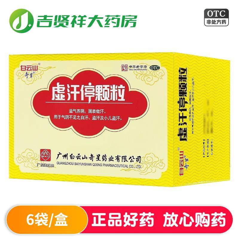 白云山虚汗停颗粒6袋气阴不足之自汗盗汗小儿盗汗益气养阴,OTC药品/国际医药,健脾益肾,淘宝优惠券,粉丝福利购,淘宝优惠卷