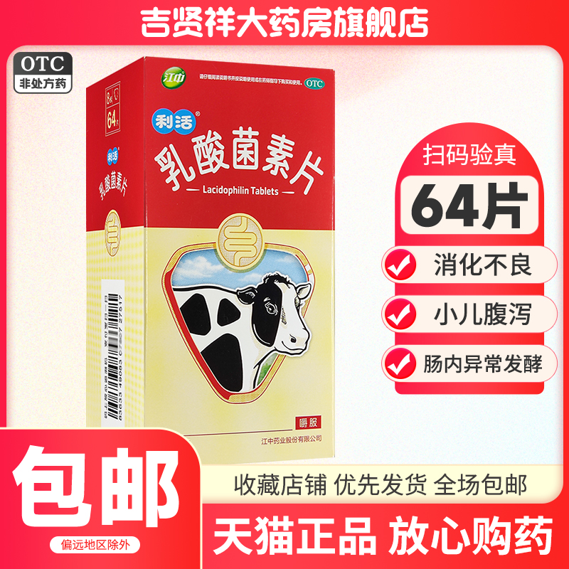 江中利活乳酸菌素片64片消化不良小儿腹泻肠内异常发酵