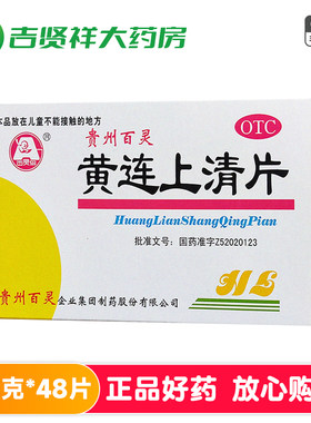 [百灵鸟]黄连上清片0.3g*48片/盒咽喉肿痛耳鸣口舌生疮头晕