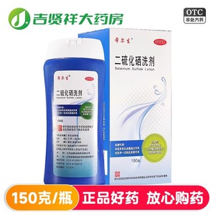 头屑 150克 头皮脂溢性皮炎 花斑癣 希尔生 汗斑 二硫化硒洗剂