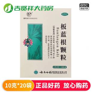 清热解毒 有效期至2026年2月 凉血利咽 板蓝根颗粒20袋 云丰