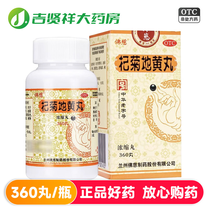 佛慈杞菊地黄丸 有效期至2026年4月27日肝肾阴亏眩晕耳鸣迎风流泪