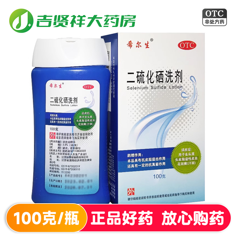 【希尔生】二硫化硒洗剂2.5%*100g*1瓶/盒