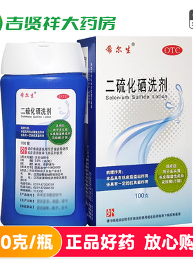 希尔生二硫化硒洗剂去头屑头皮脂溢性皮炎（汗斑）花斑癣