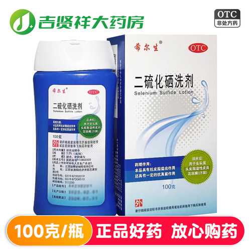 【希尔生】二硫化硒洗剂2.5%*100g*1瓶/盒