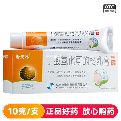 【舒夫林】丁酸氢化可的松乳膏0.1%*10g*1支/盒