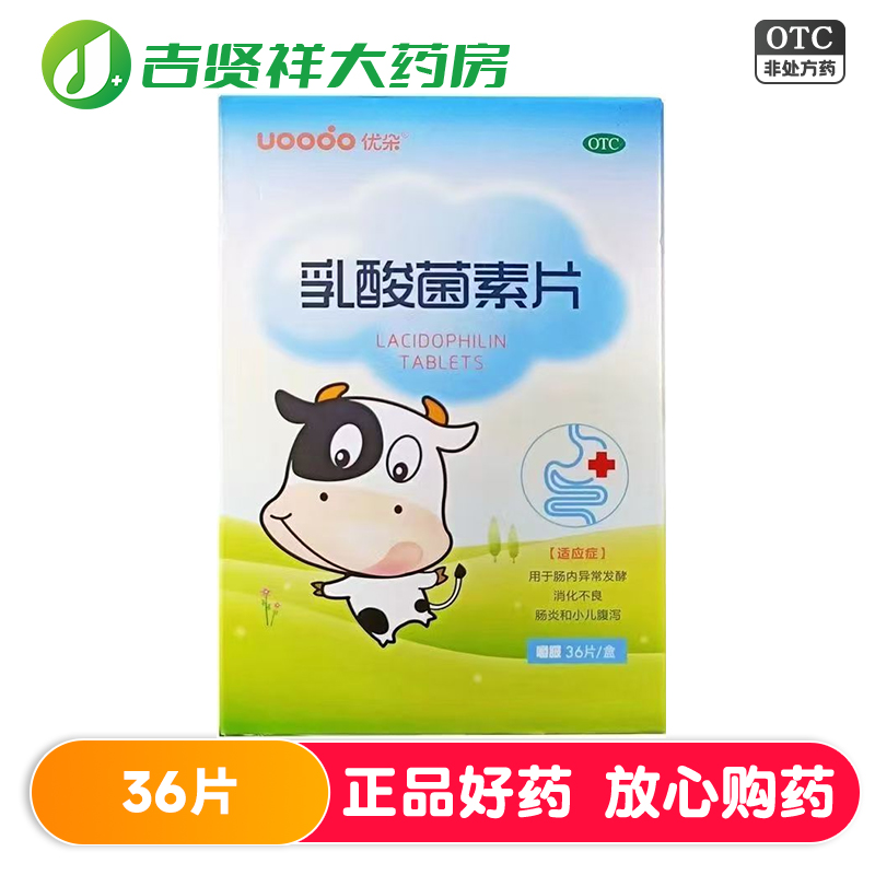UOOOO 优朵 乳酸菌素片 36片 肠内异常发酵消化不良肠炎小儿腹泻