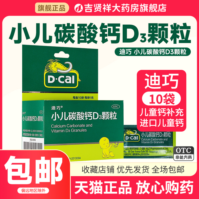 【迪巧】小儿碳酸钙D3颗粒0.75g100IU*1g*10袋/盒