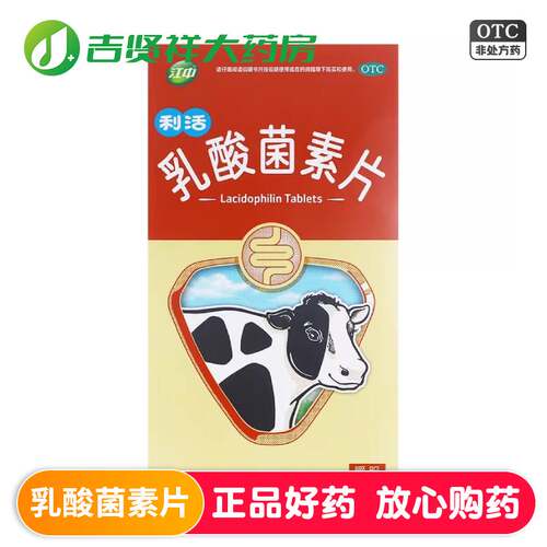 [江中]乳酸菌素片0.4g*32片/盒