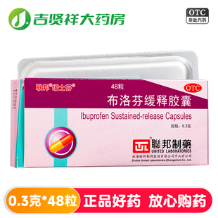 联邦缓士芬布洛芬缓释胶囊48 12粒头痛关节痛偏头痛发热神经痛