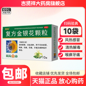 葵花复方金银花颗粒10袋清热解毒风热感冒喉痹乳蛾牙痛凉血消肿