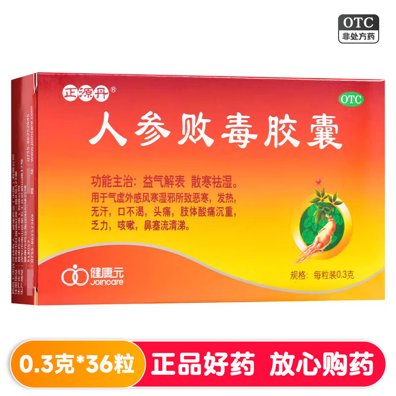 正源丹人参败毒胶囊36粒益气解表发热无汗头痛鼻塞流清涕24年12月