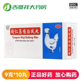同仁堂同仁乌鸡白凤丸9g*10丸调经止带气血两亏月经不调行经腹痛