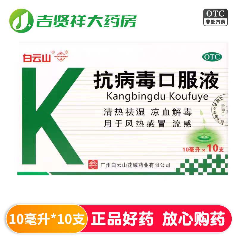 【白云山】抗病毒口服液10ml*10支/盒