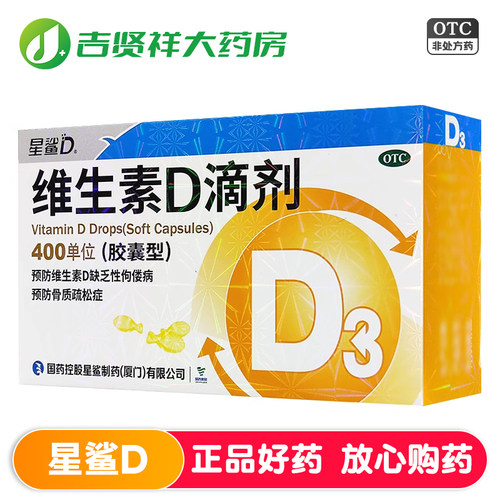 [星鲨D]维生素D滴剂400IU*30粒/盒