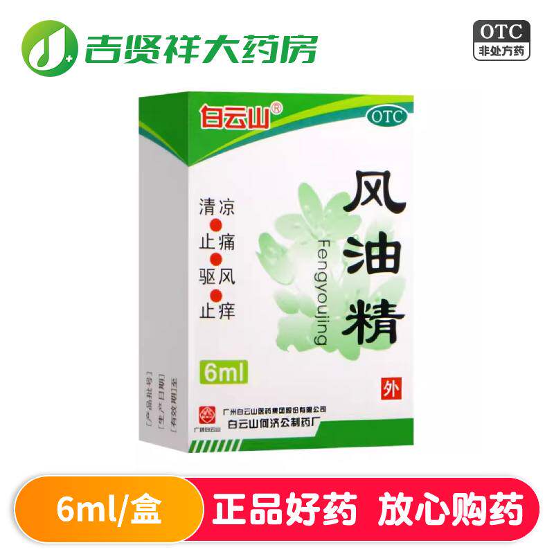 【白云山】风油精6ml*1瓶/盒