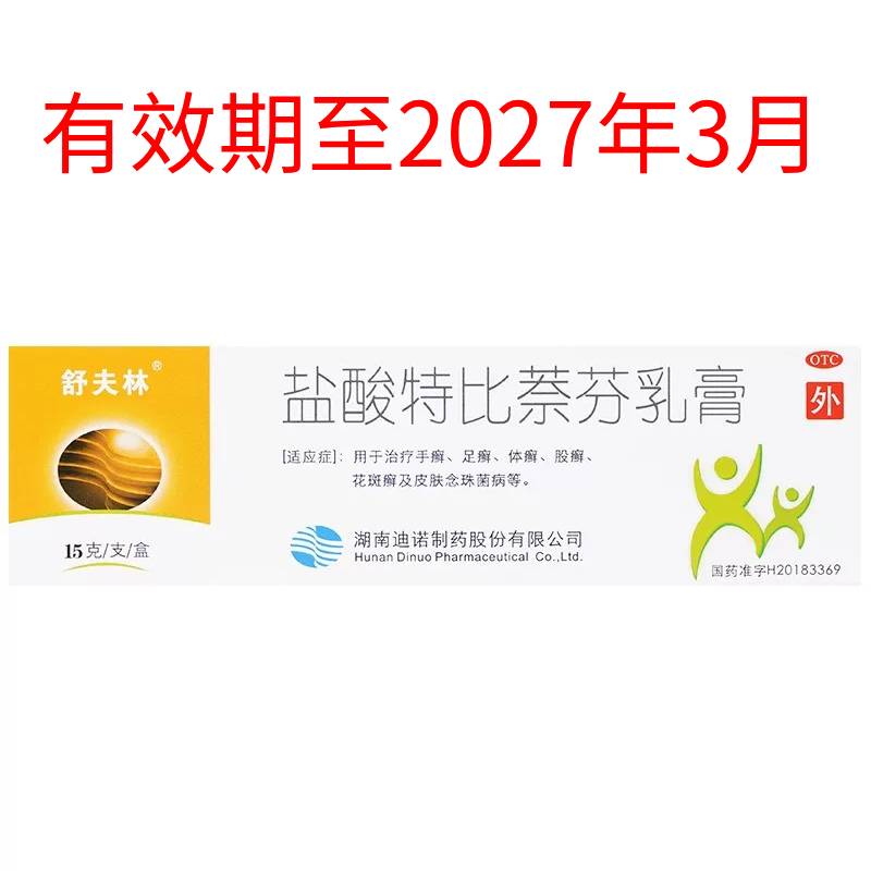 [舒夫林]盐酸特比萘芬乳膏15g*1支/盒