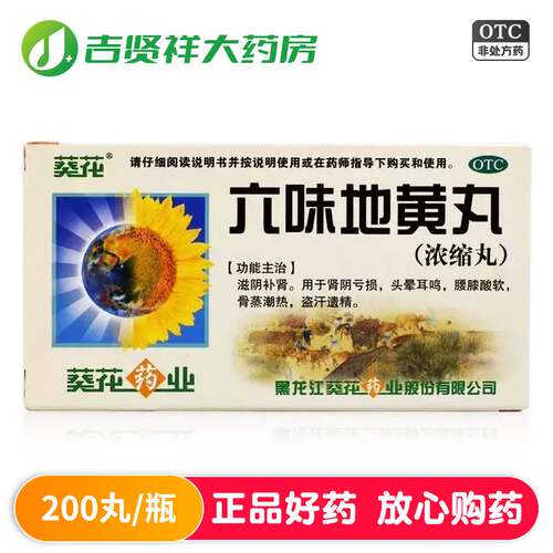 [葵花]六味地黄丸0.18g*200丸*1瓶/盒