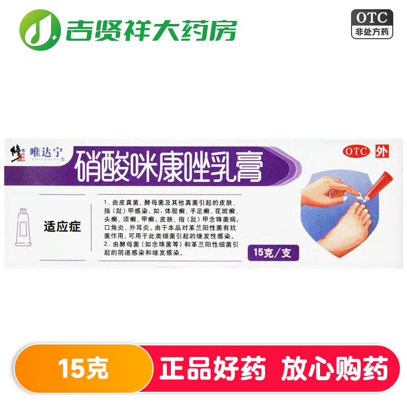[修正]硝酸咪康唑乳膏2%*15g*1支/盒