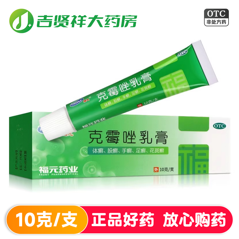 【福元】克霉唑乳膏3%*10g*1支/盒