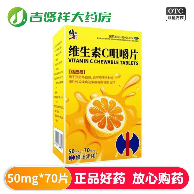 【修正】维生素C咀嚼片50mg*70片*1瓶/盒