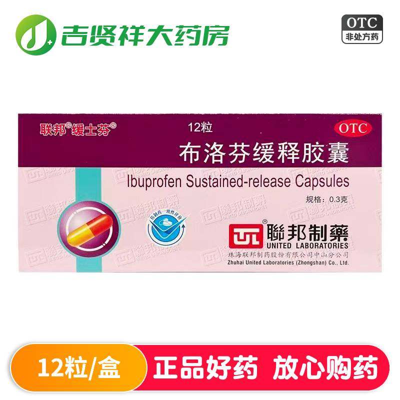 联邦缓士芬布洛芬缓释胶囊12粒头痛关节痛偏头痛发热神经痛,OTC药品/国际医药,解热镇痛,淘宝优惠券,粉丝福利购,淘宝优惠卷